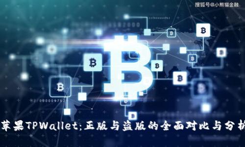 苹果TPWallet:正版与盗版的全面对比与分析