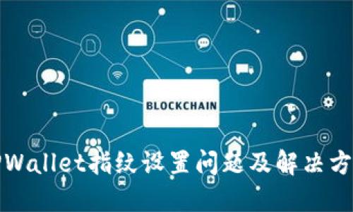TPWallet指纹设置问题及解决方案