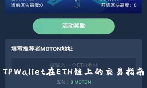 TPWallet在ETH链上的交易指南