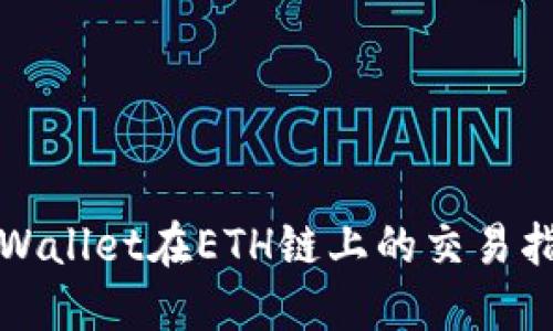 TPWallet在ETH链上的交易指南