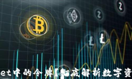 什么是TPWallet中的令牌?彻底解析数字资产的核心概念