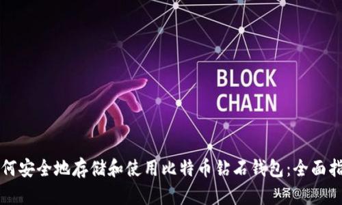 如何安全地存储和使用比特币钻石钱包：全面指南