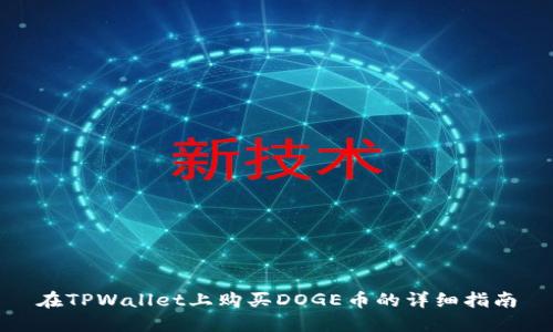 在TPWallet上购买DOGE币的详细指南