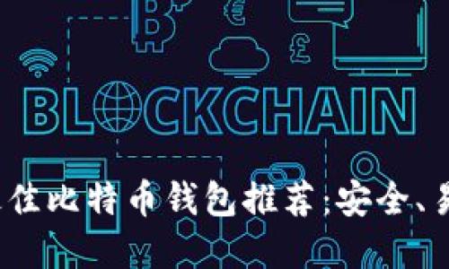 2023年最佳比特币钱包推荐:安全、易用的选择