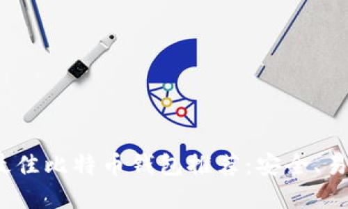 2023年最佳比特币钱包推荐:安全、易用的选择