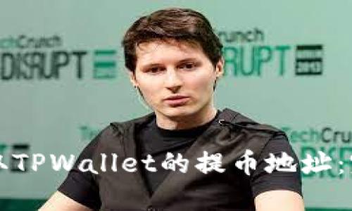 如何获取TPWallet的提币地址:完整指南