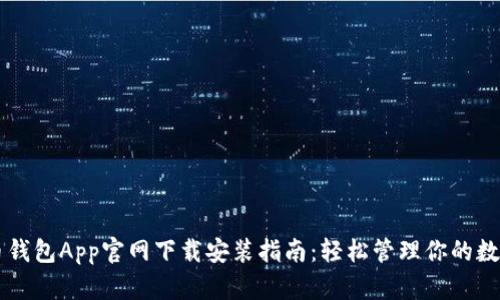 虚拟币钱包App官网下载安装指南:轻松管理你的数字资产