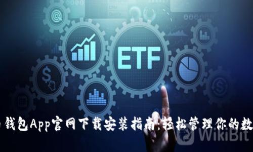 虚拟币钱包App官网下载安装指南:轻松管理你的数字资产