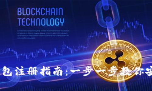 新加坡USDT冷钱包注册指南：一步一步教你安全存储数字资产