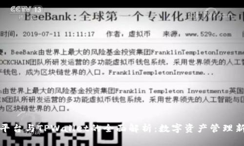 火币平台与TPWallet的全面解析：数字资产管理新时代