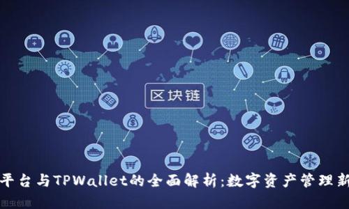 火币平台与TPWallet的全面解析：数字资产管理新时代