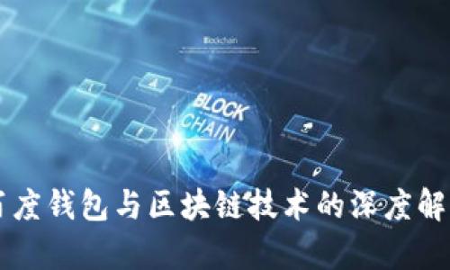 百度钱包与区块链技术的深度解析