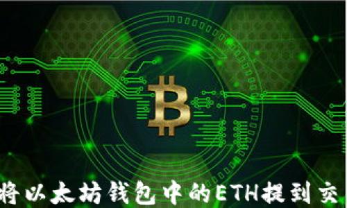 如何将以太坊钱包中的ETH提到交易所?