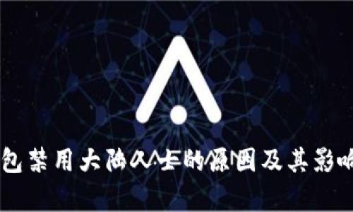 IM钱包禁用大陆人士的原因及其影响分析