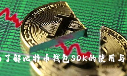 全面了解比特币钱包SDK的使用与开发