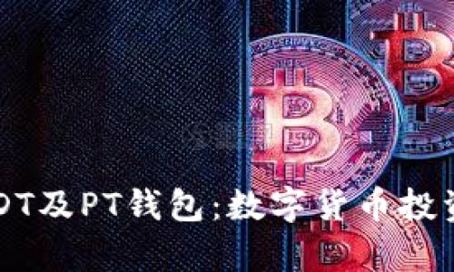 深入解析USDT及PT钱包:数字货币投资的必备知识