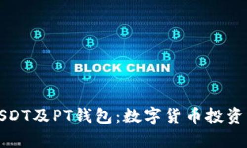 深入解析USDT及PT钱包:数字货币投资的必备知识