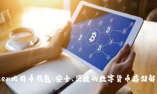 Metoken比特币钱包:安全、便捷的数字货币存储解决方案