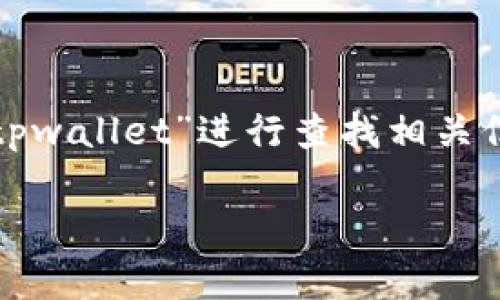 对于您提到的“tpwallet”，我无法直接提供链接。然而，您可以通过搜索引擎，输入“tpwallet”进行查找相关信息和链接。建议访问官方网页或相关社区以获取有关TPWallet的最新信息和资源。

如果您有其他问题或需要进一步的信息，请随时告诉我！