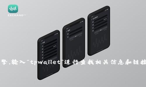 对于您提到的“tpwallet”，我无法直接提供链接。然而，您可以通过搜索引擎，输入“tpwallet”进行查找相关信息和链接。建议访问官方网页或相关社区以获取有关TPWallet的最新信息和资源。

如果您有其他问题或需要进一步的信息，请随时告诉我！