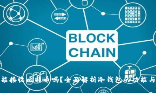 冷钱包能接收比特币吗?全面解析冷钱包的功能与安全性