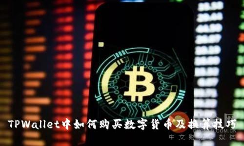 TPWallet中如何购买数字货币及换算技巧