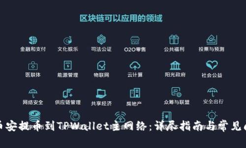 如何将币安提币到TPWallet主网络:详尽指南与常见问题解答