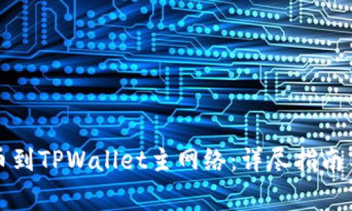如何将币安提币到TPWallet主网络:详尽指南与常见问题解答