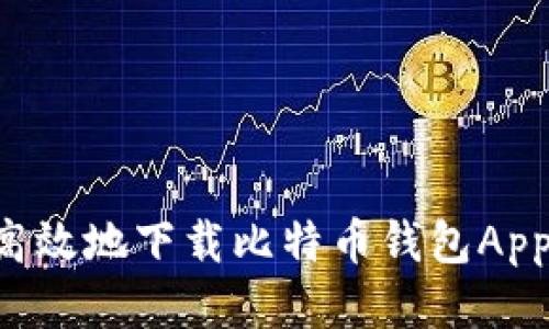 如何安全高效地下载比特币钱包App:终极指南