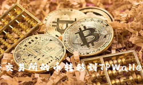 如何快速将交易所的币转移到TPWallet?详尽指南