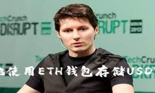 如何安全地使用ETH钱包存储USDT:全面指南
