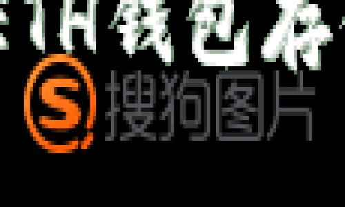 如何安全地使用ETH钱包存储USDT:全面指南