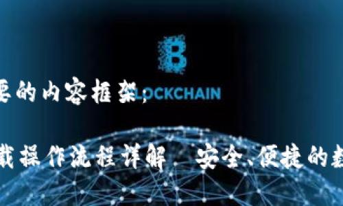下面是您需要的内容框架:
TPWallet下载操作流程详解|安全、便捷的数字钱包选择