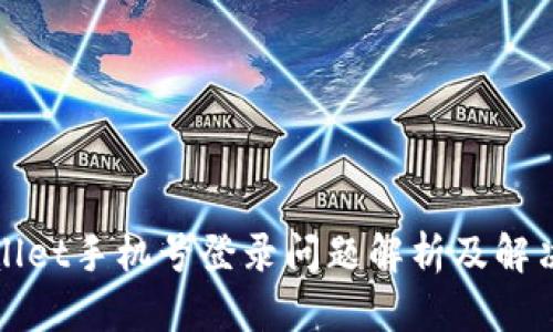 TPWallet手机号登录问题解析及解决方案