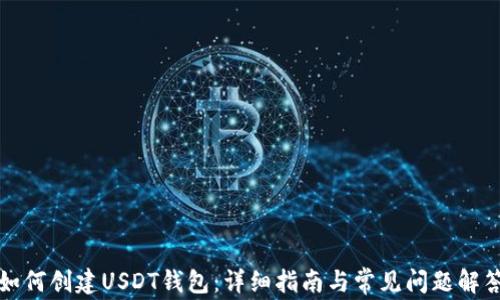 如何创建USDT钱包:详细指南与常见问题解答