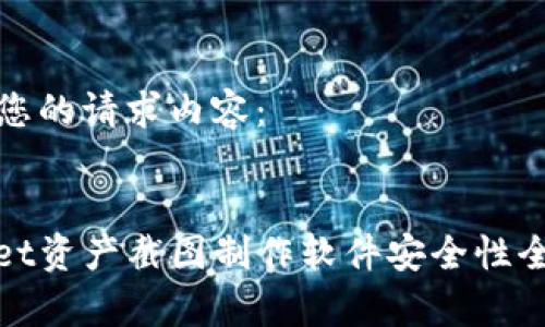 以下是您的请求内容:
tpwallet资产截图制作软件安全性全面解析