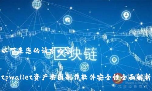以下是您的请求内容:
tpwallet资产截图制作软件安全性全面解析