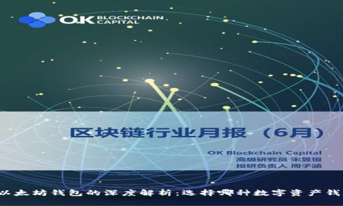 火币钱包与以太坊钱包的深度解析:选择哪种数字资产钱包更适合你?