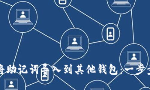 如何将助记词导入到其他钱包:一步步指南