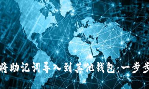 如何将助记词导入到其他钱包:一步步指南