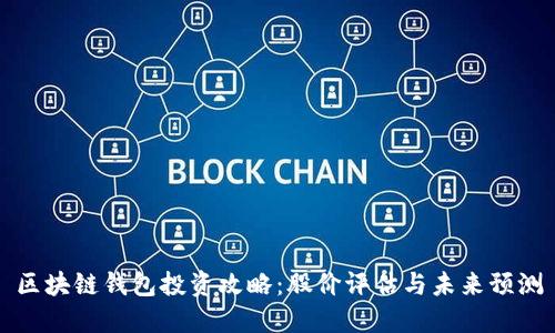 区块链钱包投资攻略:股价评估与未来预测