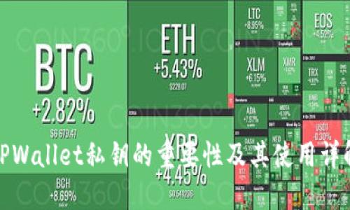 TPWallet私钥的重要性及其使用详解