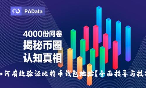 如何有效验证比特币钱包地址?全面指导与技巧