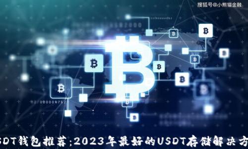 USDT钱包推荐:2023年最好的USDT存储解决方案
