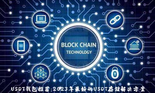 USDT钱包推荐:2023年最好的USDT存储解决方案