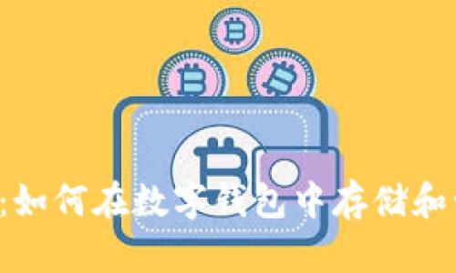 TPWallet:如何在数字钱包中存储和管理PIG币
