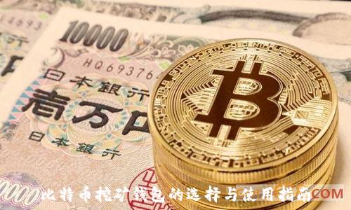 比特币挖矿钱包的选择与使用指南