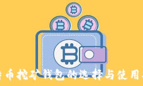 比特币挖矿钱包的选择与使用指南