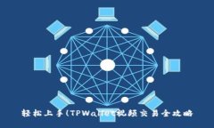 轻松上手！TPWallet视频交易全攻略