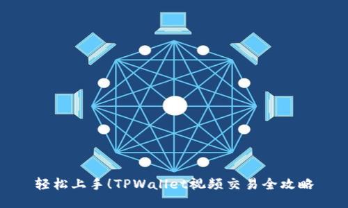 轻松上手!TPWallet视频交易全攻略
